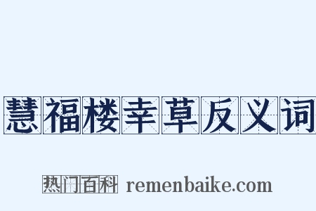 慧福楼幸草反义词是什么意思的图片